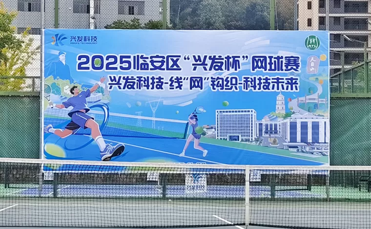 2025 tournoi de tennis Lin'an 'Xingfa Cup' Xingfa Tech-Câbler le filet, tisser l'avenir