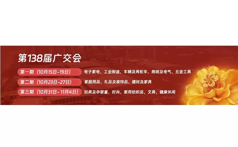 Foire de Canton, oct 2025