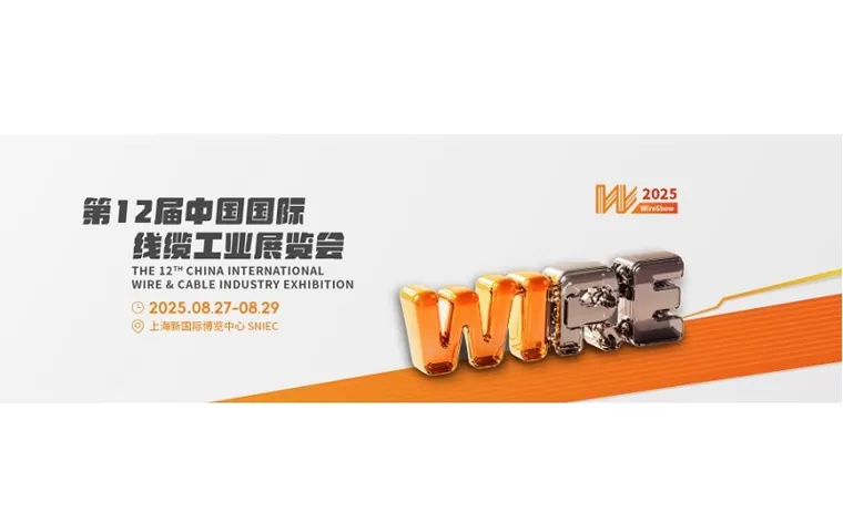 LA 12ème EXPOSITION INTERNATIONALE DE FIL ET DE CÂBLE DE CHINE